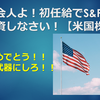 新社会人よ！初任給でS&P500に投資しなさい！【米国株】