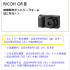 RICOH GR III、次の抽選販売は2024年9月6日正午から。