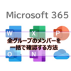 【Microsoft365参考書】全グループのメンバーを一括で確認する方法について解説します。
