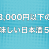 【おすすめ】3000円以下の美味しい日本酒５選