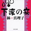 林真理子のおすすめ小説をランキング形式で紹介する