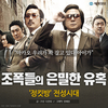 №2,070　韓流セレクション（映画）“ 悪いやつら（原題：범죄와의 전쟁 : 나쁜놈들 전성시대）”