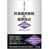 【書庫】民事裁判実務の重要論点 基本原則権利の濫用編（第一法規）