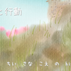 決断と行動
