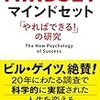 『マインドセット 「やればできる！」の研究』を読んでみた。