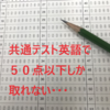 共通テスト英語50点以下の人がやるべき勉強方法・伸びないダメな勉強方法
