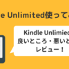 【評価】使ってみて正直どう？Kindle Unlimitedの良い所・悪い所レビュー