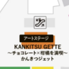 2023年阪急チョコレート博覧会　その③　かんきつジェットというイベントコーナーの在庫が残念でした。