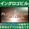 「FLYING LOGO BUILDER for iOS」がリリースされました