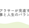 アラサーが見直す“仕事と人生のバランス”｜頑張りすぎない働き方とキャリアの整え方