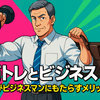 筋トレとビジネス～筋トレがビジネスマンにもたらすメリット～
