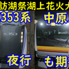 E233系南武線の中央線入線あるのか？185系&E353系夜行も！諏訪湖祭湖上花火大会