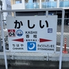 九州の旅 上熊本～西戸崎（R2-113-1）