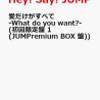 愛だけがすべて -What do you want?-(初回限定盤 1(JUMPremium BOX 盤)) [ Hey! Say! JUMP ]【通販予約はコチラ！！】