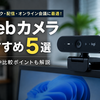 【2026年版】エンジニア向けWebカメラおすすめ5選｜Zoom・Teamsで印象が良くなる人気モデルを比較
