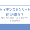 ケイデンスセンサーと何が違う？ADO Air 20のトルクセンサーを徹底解説