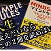 【本】『MIND SET』が性格を変え、『SIMPLE RULES』が思考処理過程（考え方）を変えてくれました。