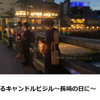 明日に向けて(2077)長崎の日の祈りをともに！ぜひご参加下さい(9日京都市三条大橋午後7時から8時)