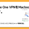 Google One VPNをMacbook Airで試す。