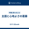 主語と心地よさの葛藤