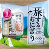 今回は長野編！デイリーヤマザキの「旅するおにぎり 信州味噌&野沢菜」の巻