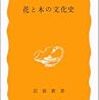 花と木の文化史〜中尾佐助〜岩波新書（黄）