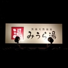【京急温泉】天然温泉みうら湯（横浜市南区）