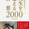 「必ず出会える！人生を変える言葉2000」の書評（レビュー）