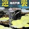 池井戸潤　ロスジェネの逆襲　ダイヤモンド社