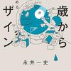 博報堂デザイン代表・永井一史氏が書き下ろした、子どものためのデザイン書『14歳からはじめるデザイン』