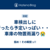 車検出しに行ったら予定いっぱい・・・ 車庫の物置雨漏り😭