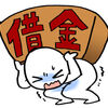 些細なことからローン多重債務へ