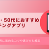 40代の独身男性でもマッチングアプリで素敵な出会いができる方法