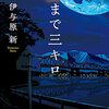 伊与原新さん「月まで三キロ」