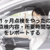 1ヶ月点検をやったので点検内容・所要時間などをレポートする！