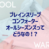 ブレインスリープコンフォーターは本当に温かいの？調温機能はホント？睡眠計測アプリで検証してみた！