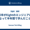 新卒がEightのエンジニアになって半年間で学んだこと