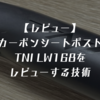 【レビュー】カーボンシートポストTNI LW168をレビューする技術