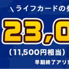 【ちょびリッチ】期間限定ライフカード発行で23,000pt（11,500円相当）過去最高の高額還元！