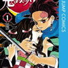 【ネタばれ】正月なので話題の『鬼滅の刃』1巻を読んでみた【注意】