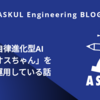社内の自律進化型AI「ヘリオスちゃん」を作って運用している話