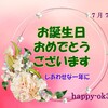 7月7日お誕生日おめでとうございます！