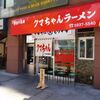 クマちゃんラーメン＠新宿小滝橋通り 「もり中華＋小ライス」