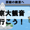 大展望台！ 千葉だけど、東京大観音に行こう！