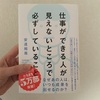 仕事ができるひとが見えないところで必ずしていること