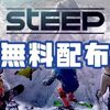 【無料配布】PC版「STEEP（スティープ）」無料配布中