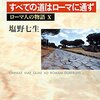 「ローマ人の物語Ⅹ」を読みました