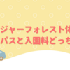 GWのプレジャーフォレスト体験記、繁忙期はフリーパスと入園料どっちが得？