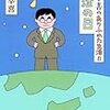 三谷幸喜『三谷幸喜のありふれた生活8　復活の日』