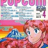 今POPCOM 1984年4月号という雑誌にとんでもないことが起こっている？